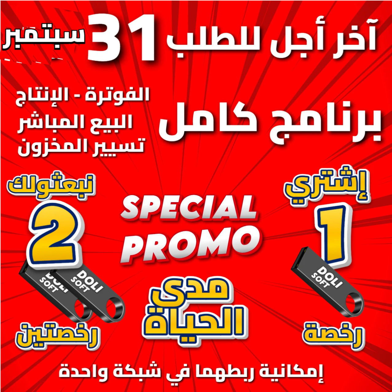 Dolisoft PRO – أقوى برنامج لمؤسستك أو متجرك PROMO 2 LICENCES (رخصتين)