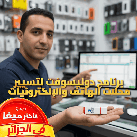 2025 برنامج دوليسوفت لتسيير محلات الهاتف والإلكترونيات
