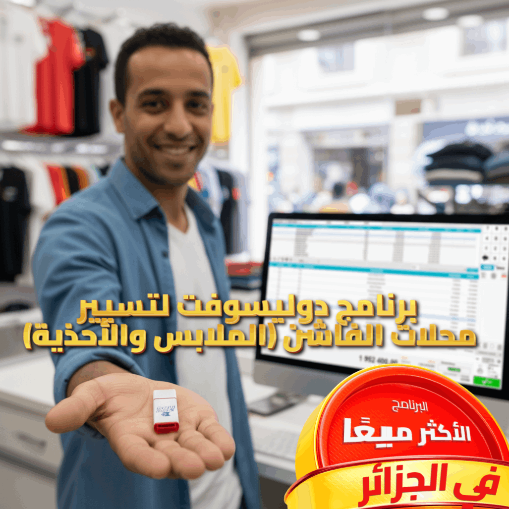 2025 برنامج لتسيير محلات الفاشن