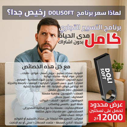 Dolisoft PRO – أقوى برنامج لمؤسستك أو متجرك PROMO 2 LICENCES (رخصتين) (h)