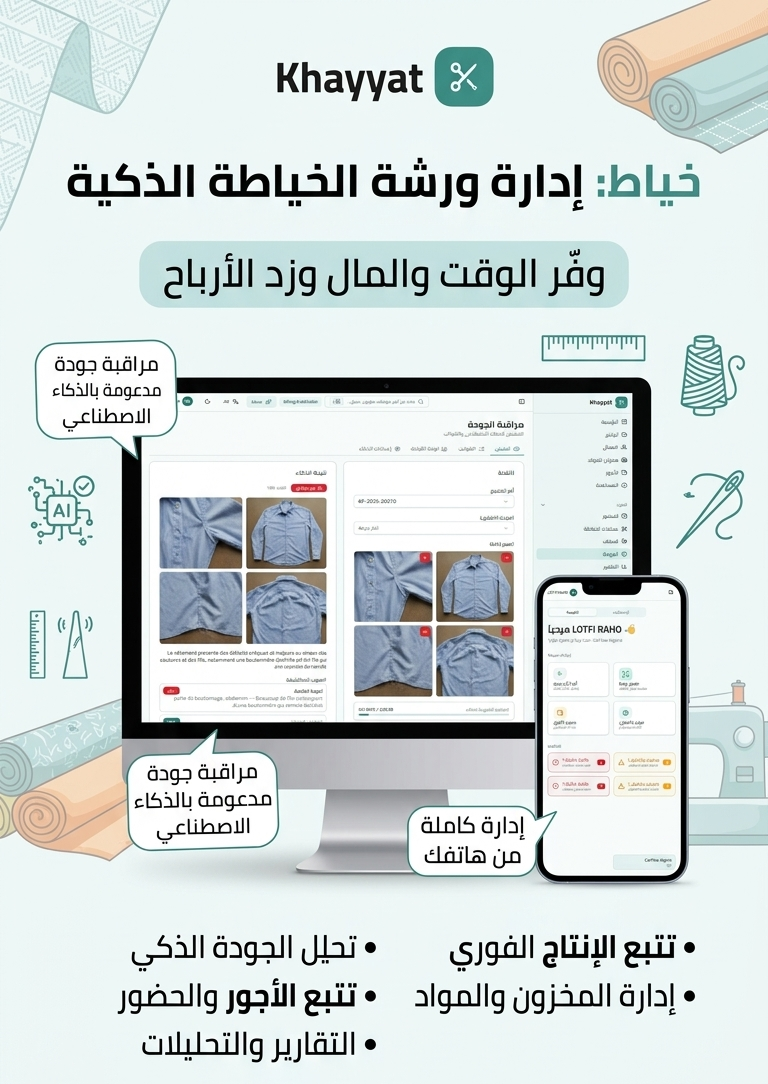 البرنامج الذكي لإدارة ورشات الخياطة الجزائرية